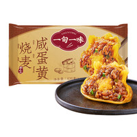 一旬一味 纸皮烧麦包子馄饨 咸蛋黄420g 6只（任选8款）