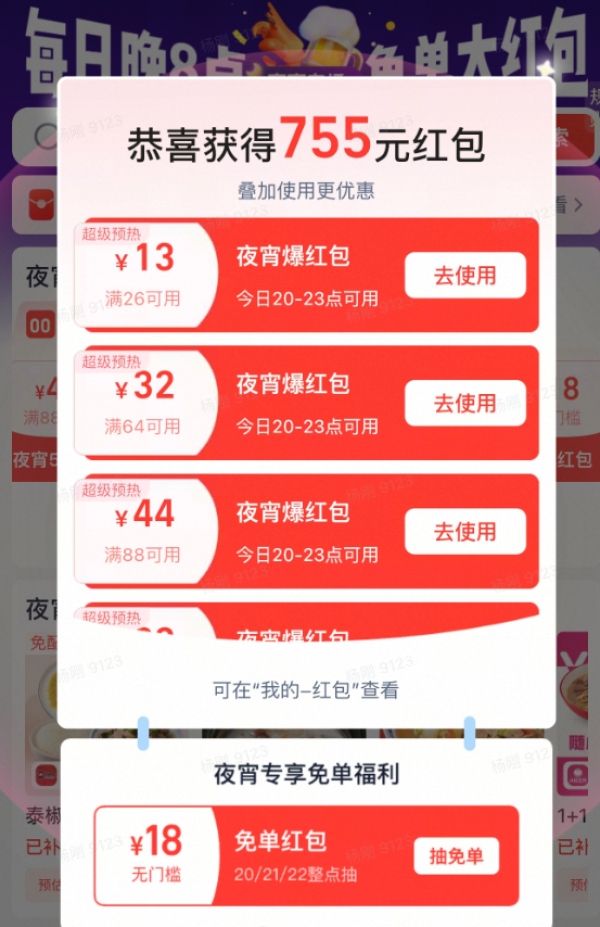淘宝闪购 夜宵爆红包 满36-18/60-30/88-44等,整点抽18元免单红包