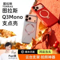 【baby肤感】图拉斯Q3mono支点壳适用苹果17ProMax手机壳16pm全包