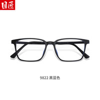  目匠 超轻 近视眼镜 防蓝光镜片  防蓝光配镜1.74防蓝光镜片0-1000 9822-黑蓝