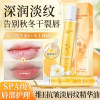 ehmznv抗皱淡纹精华油凡士林维生素E倍护防干裂起皮润肤保湿滋润秋冬季 【抗皱淡唇纹】维E唇部精华油*1盒'