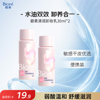 碧柔 Biore）清润卸妆乳30ml*2 眼唇卸 敏感肌干皮养护滋润 卸养合一
