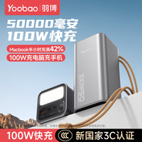 羽博 50000毫安大容量充电宝100W超级快充户外露营笔记本