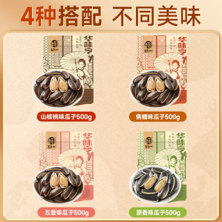 华味亨 500g多口味香瓜子 五香味袋装瓜子新货葵花籽年货大颗粒炒货A 山核桃味瓜子500g