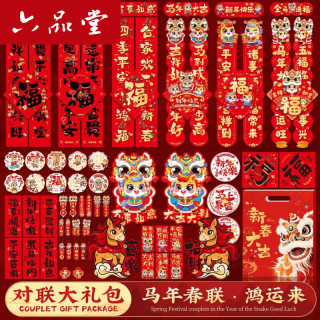 六品堂 马年2026年大门春节过年新年门贴新春装饰布置对联套装 新年快乐8件套礼包 一次买全  送强力