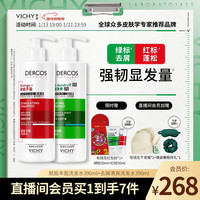 薇姿 1%二硫化硒控油去屑蓬松无硅油生姜洗发水 绿标390ml+红标390ml