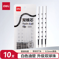 得力 按动中性笔替芯 0.5mm 双球珠 ST笔头 黑色10支/袋 (需买3件)