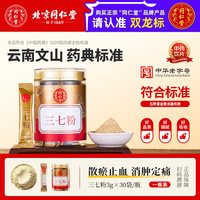 同仁堂 三七粉 90g 3g*30袋