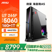 微星 海皇戟AS Ultra U7 265F/RTX5060/16G DDR5/1T 电竞游戏台式电脑主机设计师办公整机组装机家用 电竞丨U7 265F/5060/16G/1T DDR5