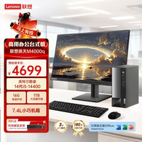 联想 扬天M4000q 2024款 商用办公台式电脑主机(酷睿14代i5-14400 16G 1TB SSD)23英寸