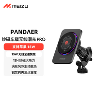 魅族 PANDAER 15W 妙磁风冷车载无线充PRO 无线快充手机支架