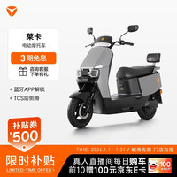 雅迪 莱卡电动摩托车 APP解锁舒适坐垫 通勤代步大踏板长续航电动车 颜色到店自选