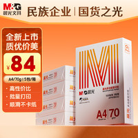 晨光 橙晨光 A4 70g 多功能双面打印纸 高性价比复印纸 500张/包 5包/箱（整箱2500张） APN1B032