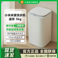 小米 米家迷你洗衣机3kg儿童婴儿内衣裤除菌螨新二级能效家用呵护