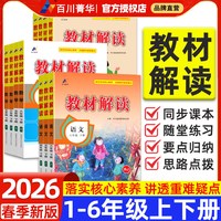 新品发售：2026春《小学教材解读人教版》