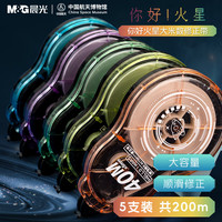 晨光 200m修正带大容量PET透明膜带修改带学习季隐形修正带贴合涂改不易起翘5只装