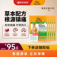 虎标 泰国虎标TigerBalm镇痛贴膏 虎标万金油膏药消炎止痛镇痛膏药贴 清凉大贴10片（送辅助贴）