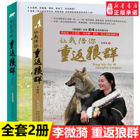 今日必买：《让我陪你重返狼群》+《千里寻你重返狼群》全套2册  小学生课外阅读书籍