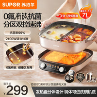 苏泊尔 电火锅专用鸳鸯家用7升双控温有钛0氟不粘电煮锅官方旗舰店