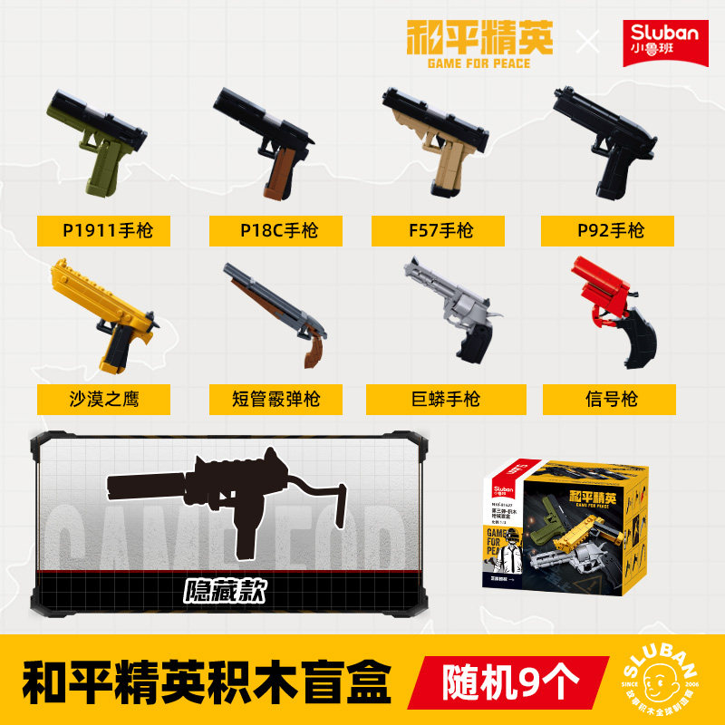 Sluban 小鲁班 和平精英系列 M38-B1627 积木枪盲盒 第三弹【展示盒，内含9小盒】