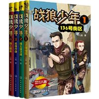 战狼少年（套装共4册） 当当 书 