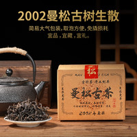 勐栈（MENGZHAN）2002年曼松古树普洱茶 二十年以上云南老生茶散茶叶 2002曼松老生茶*半斤