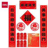 得力 2026马年新年新款对联  福运满堂 1.5米礼袋装 10件套 HW801