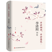《 半生烟雨 半世落花 :李清照词传》