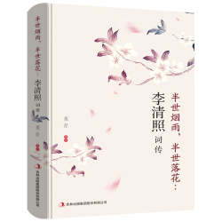 《 半生烟雨 半世落花 ：李清照词传》