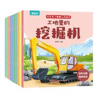全10册儿童汽车来了幼儿绘本注音版情景认知益智早教睡前故事书图画书宝宝书籍幼儿园带拼音棒棒的挖掘机图书儿童读物工程车
