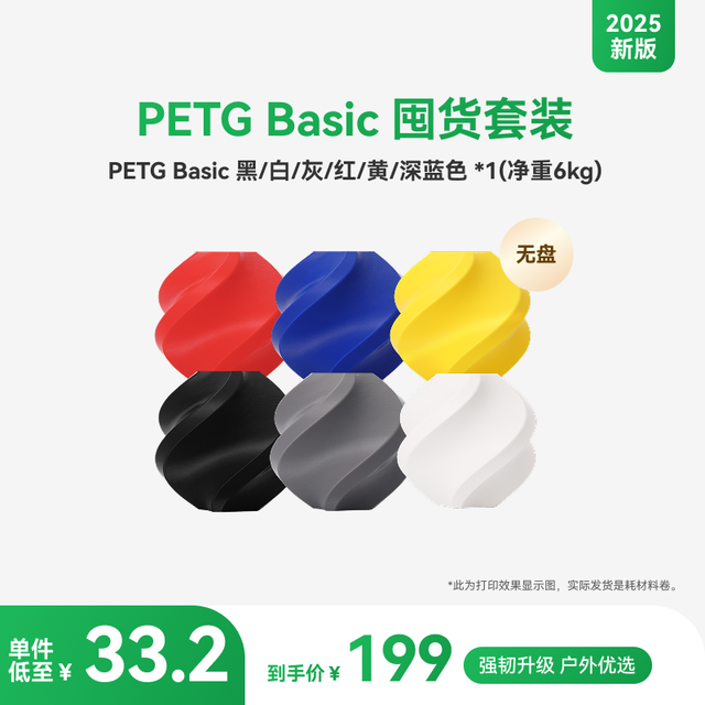今日必买：拓竹 PETG Basic 囤货套装六件套 3D打印耗材 6卷无料盘 6Kg 多色可选