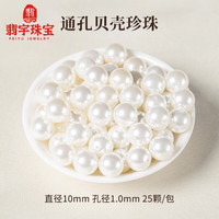 翡宇胖东来同款珍珠散珠有孔贝壳珠散珠珠子有孔圆手工diy串珠手 【25颗】10mm高亮通孔贝壳珠