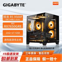 技嘉RX7650GRE+5600/5700X/9500电竞游戏主机海景台式DIY组装电脑