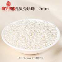 翡宇胖东来同款珍珠散珠有孔贝壳珠散珠珠子有孔白色圆手工diy串珠手 【170颗】2mm高亮通孔贝壳珠