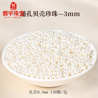 翡宇胖东来同款珍珠散珠有孔贝壳珠散珠珠子有孔白色圆手工diy串珠手 【130颗】3mm高亮通孔贝壳珠