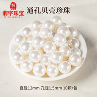 翡宇胖东来同款珍珠散珠有孔贝壳珠散珠珠子有孔白色圆手工diy串珠手 【10颗】12mm高亮通孔贝壳珠