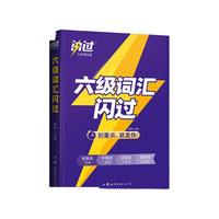 备考2024.12六级词汇闪过大学英语六级单词书乱序版必考词高频词联想记忆 六级词汇闪过