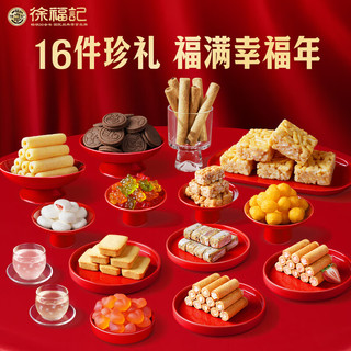  徐福记 零食礼盒  【福禄双全】零食礼箱|1665g
