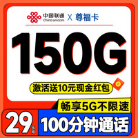 中国联通 浙江本省套餐 2年29元月租（150G全通用流量+100分钟免费通话）激活送10元红包