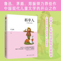 《稻草人》中小学生课外阅读书单