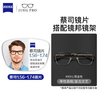  ZEISS/蔡司 高清防水防污耐磨防刮 镜片 镜架  配蔡司旗下视特耐1.56极速变色 9051黑金