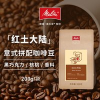 美乐家 红土大陆意式拼配深烘咖啡豆醇香200g