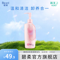 碧柔 Biore/碧柔自在轻润卸妆乳清洁控油卸养合一控油温和不刺激眼唇脸
