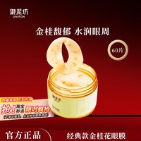 御泥坊 金桂花眼膜贴补水保湿改善眼周干纹熬夜护肤品官方正品