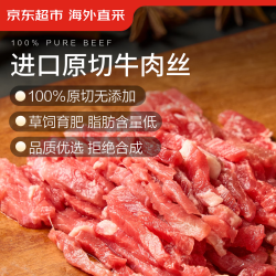 京东超市 海外直采 惠选进口原切牛肉丝900g （150g*6）炒菜火锅烧烤自营