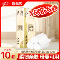 清风 原木无芯卷纸 卷筒纸 4层 75克 10卷 家庭装 可冲水 亲肤柔软