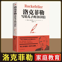 洛克菲勒写给儿子的38封信 帮助父母解决教育的难题