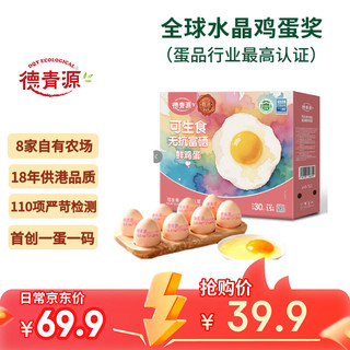 德青源 可生食富硒鲜鸡蛋 1.5kg（30枚）