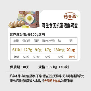 德青源 可生食富硒鲜鸡蛋 1.5kg（30枚）