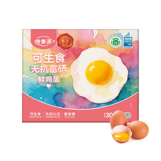 德青源 可生食富硒鲜鸡蛋 1.5kg（30枚）